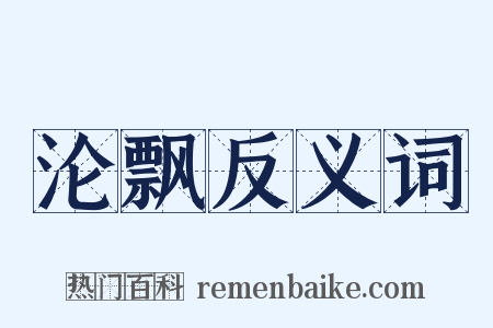 沦飘反义词是什么意思的图片